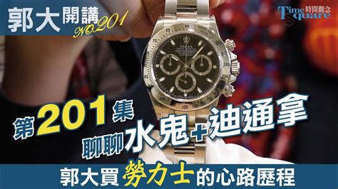 【郭大開講No.175】勞力士天行者新款+ 調校方式大解析／2020 ROLEX勞力士新錶專輯 EP2 .